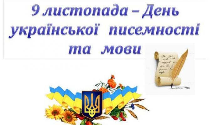 9 листопада – День української писемності та мови