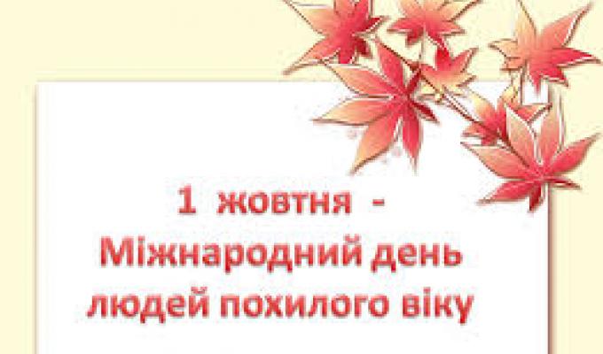 Дорогі наші ветерани, представники старшого покоління!