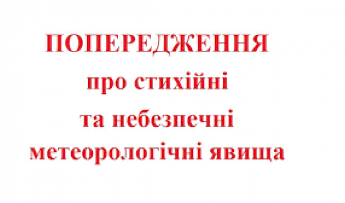 Попередження про небезпечні метеорологічні явища 1 рівня по Луганській області