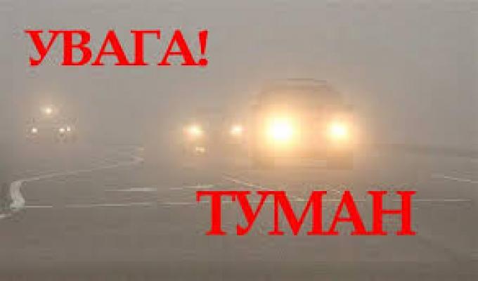 Увага!Протягом наступних двох діб по області очікується густий туман