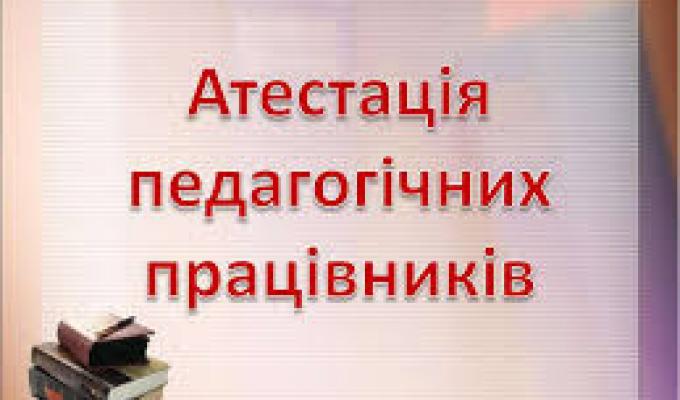 Атестація педагогічних працівників району.