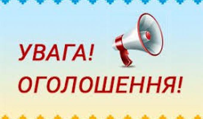 ОГОЛОШЕННЯ
