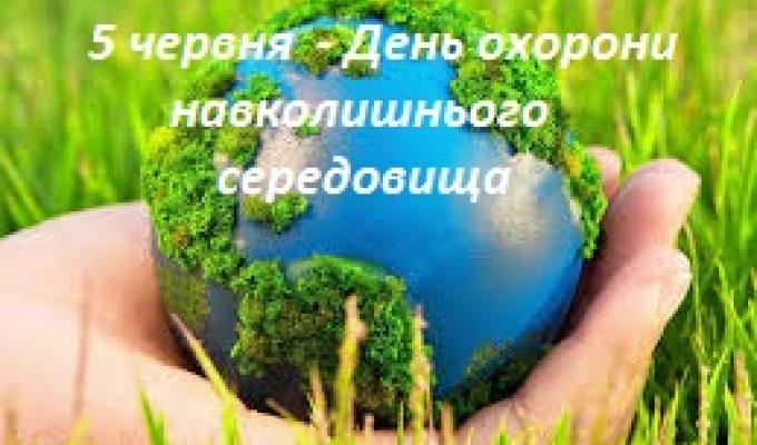 Збереження природного середовища – одна з найгостріших проблем, що стоять сьогодні перед людством