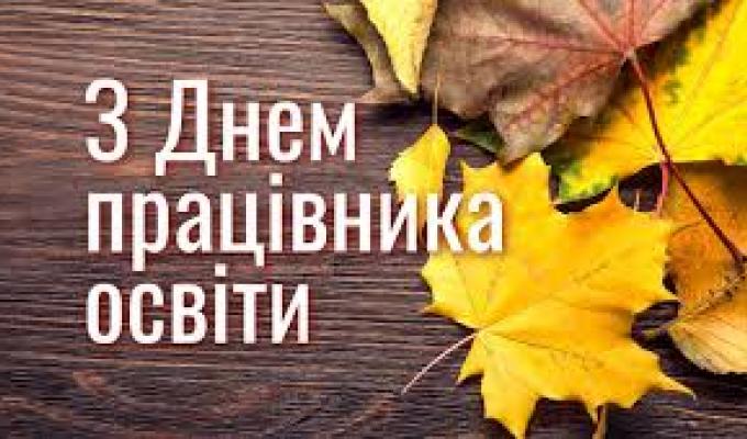 Привітання голови Новопсковської районної державної адміністрації Світлани Слюсарєвої з Днем працівників освіти України