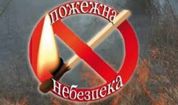Спека – надзвичайна пожежна небезпека