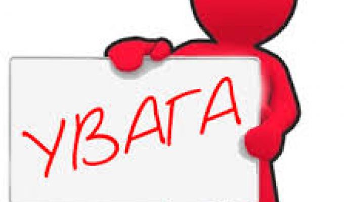 УВАГА! ПРОВОДЯТЬСЯ КОНСУЛЬТАЦІЇ З ГРОМАДСЬКІСТЮ!