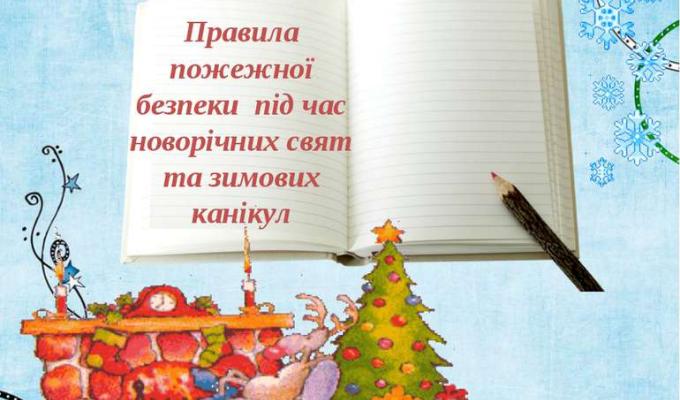 Пожежна безпека під час святкування Новорічних та Різдвяних свят