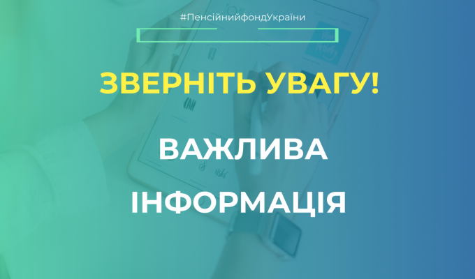 Застрахована особа зобов’язана повідомляти територіальні органи Пенсійного фонду про зміну своїх даних