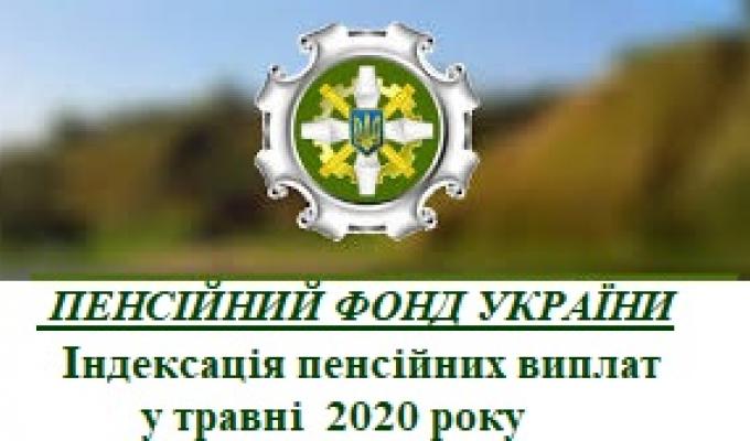 Пенсійний фонд Україні - пенсіонери в травні отримають проіндексовані пенсії