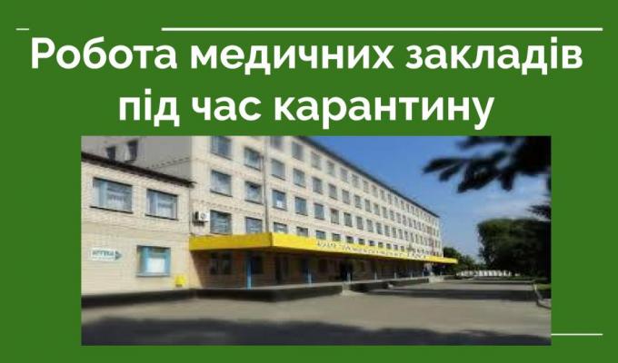 ДО УВАГИ НАСЕЛЕННЯ! Інформація про роботу медичних закладів Новопсковського району та прийом хворих під час карантину