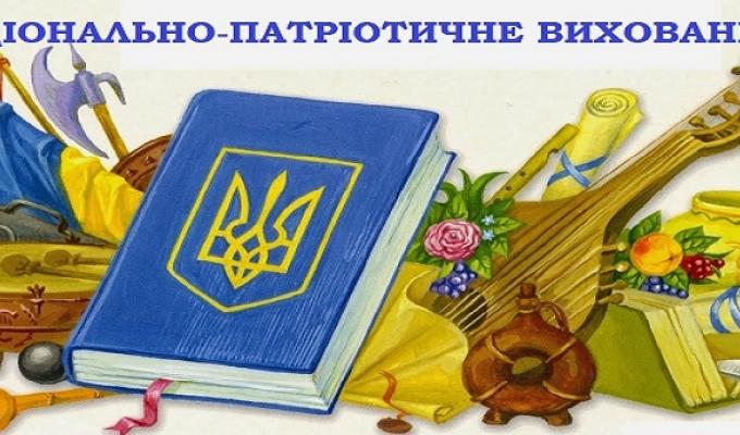 Національно-патріотичне виховання