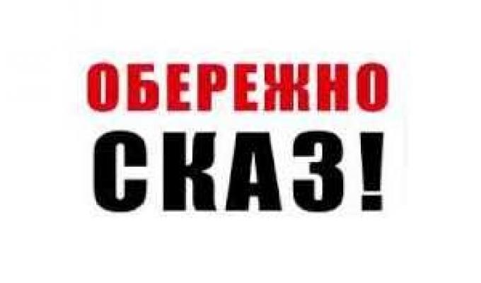Обережно - сказ!