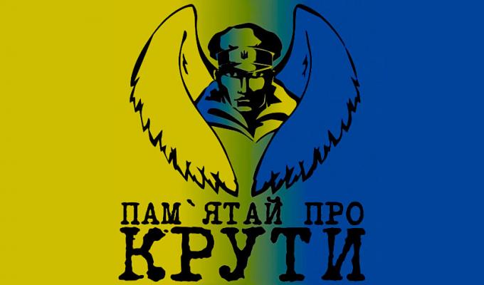 100-РІЧЧЯ БОЮ ПІД КРУТАМИ 