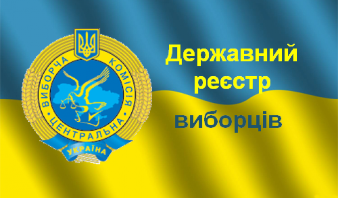Відділ ведення Державного реєстру виборців апарату Новопсковської райдержадміністрації інформує: