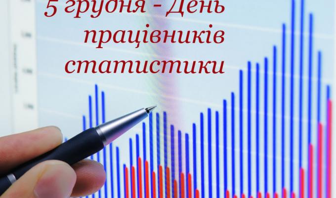 Шановні працівники статистики !
