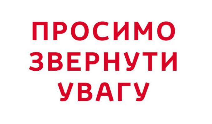 До уваги населення!