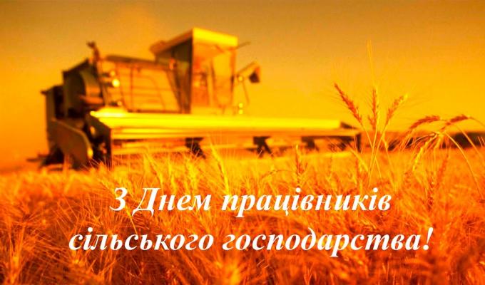 Шановні працівники сільського господарства району!
