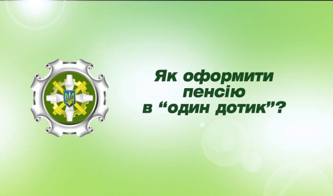 Сьогодні є можливість подати заяву про призначення пенсії в «один дотик»