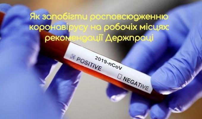 Держпраця навела рекомендації для роботодавців щодо запровадження запобіжних заходів розповсюдження COVID-19 на робочих місцях.
