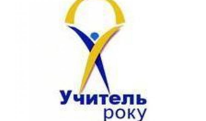 Учитель року  - 2020