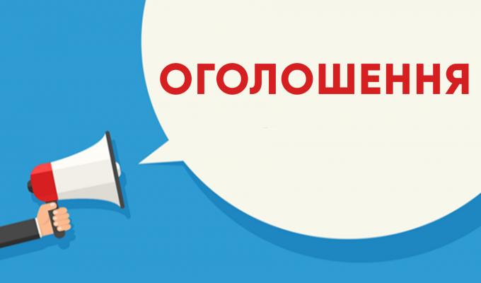 ОГОЛОШЕННЯ!