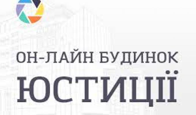 Зареєструвати громадську організацію можна за допомогою Онлайн будинку юстиції