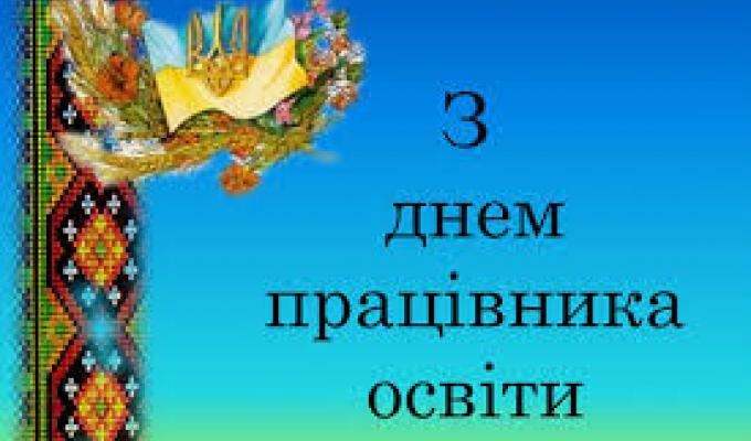 Шановні освітяни району!