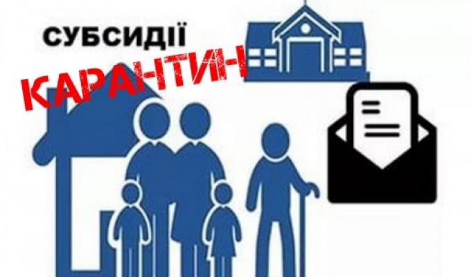 Проведено перерахунок житлових субсидій без звернень громадян