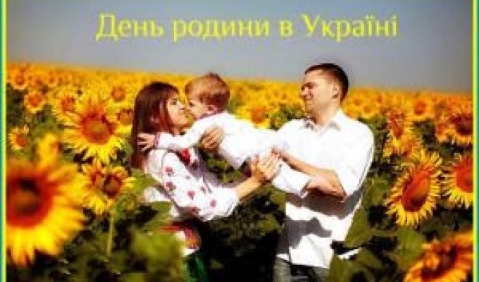 8 липня в Україні  святкують День родини 