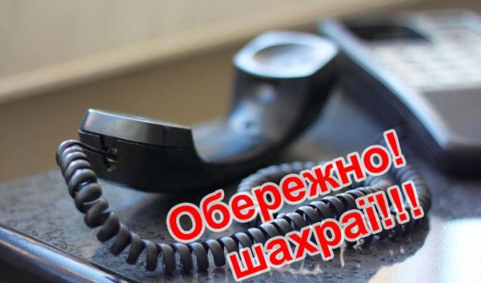 Остерігайтеся шахрайства в мережі інтернет.