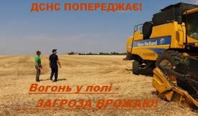Державна служба з надзвичайних ситуацій попереджає про можливі пожежі під час жнивної кампанії на території Новопсковського району