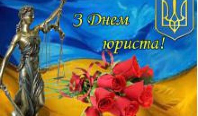 ВІТАЄМО З ДНЕМ ЮРИСТА!