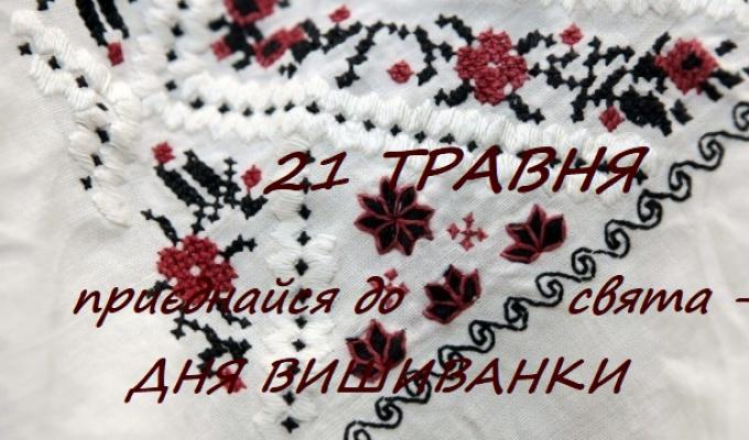 Новопсковська райдержадміністрація запрошує усіх бажаючих долучитися до Дня вишиванки - 21 травня