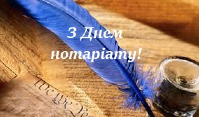 Вітання з Днем нотаріату!