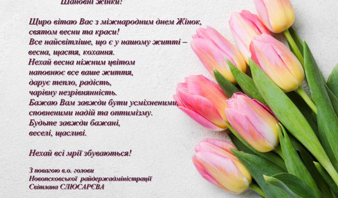 Вітання з міжнародним жіночим Днем першого заступника, в.о. голови Новопсковської райдержадміністрації Світлани СЛЮСАРЄВОЇ