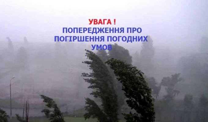 Увага! Попередження про стихійні та небезпечні метеорологічні явища