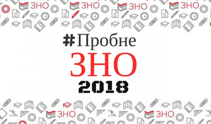 Відбулося пробне ЗНО з української мови і літератури.