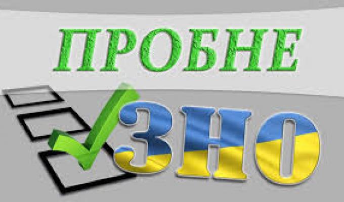 ПРОБНЕ ЗНО: ХОЧЕТЕ СЕБЕ ПЕРЕВІРИТИ — РЕЄСТРУЙТЕСЯ!
