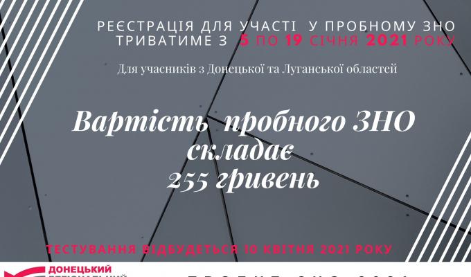 Пробне ЗНО-2021: дати реєстрації та вартість