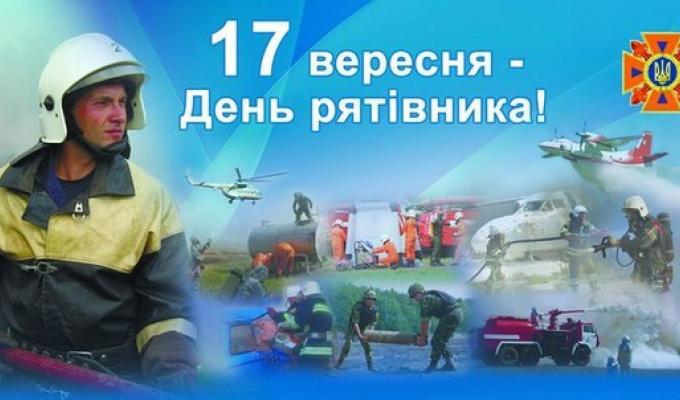 Прийміть щирі вітання з нагоди Дня рятівника
