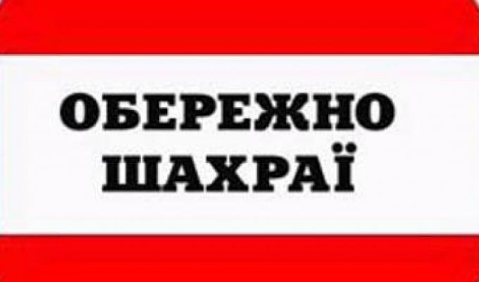 Обережно, шахраї!