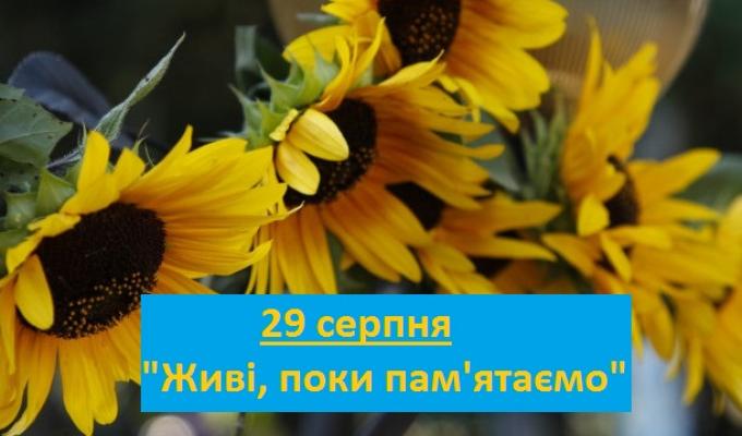 29 серпня хвилиною мовчання вшанують пам’ять захисників України