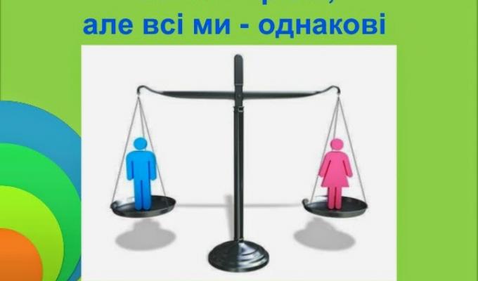 Жінки і чоловіки! Ми такі  різні, але рівні - ґендерна рівність
