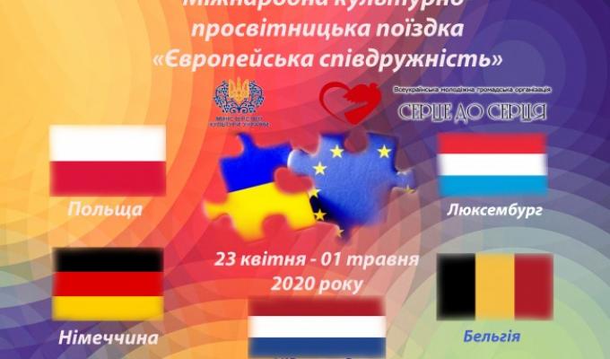 Відбудеться міжнародна культурно-просвітницька поїздка “Європейська співдружність”