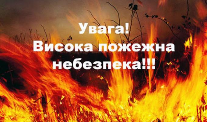 УВАГА! З 23 липня по області очікується висока пожежна небезпека.
