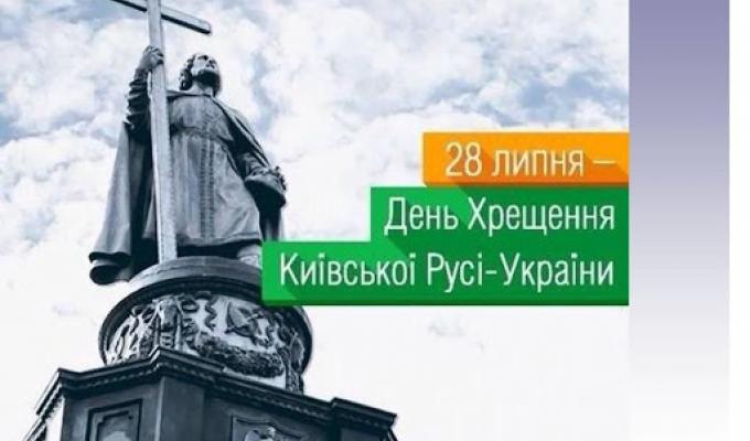 Звернення голови Новопсковської районної державної адміністрації Світлани Слюсарєвої з нагоди відзначення Дня Хрещення Київської Русі-України