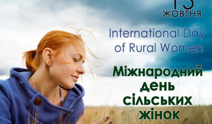 Міжнародний день сільських жінок