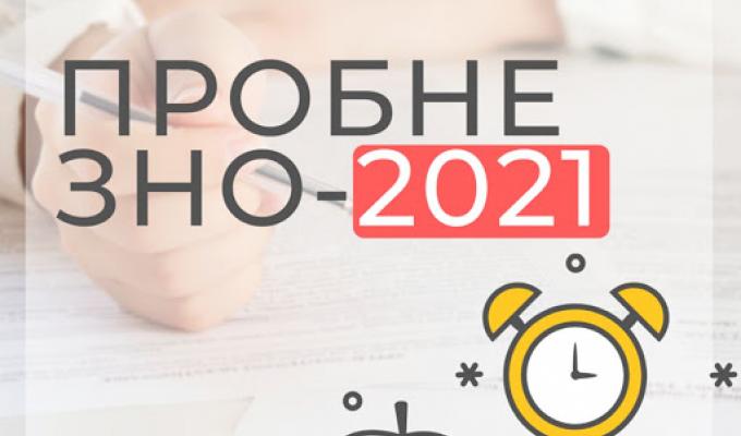 Пробне ЗНО - 2021: особливості проведення