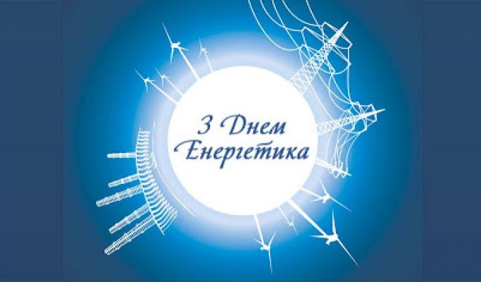 22 грудня – День енергетика