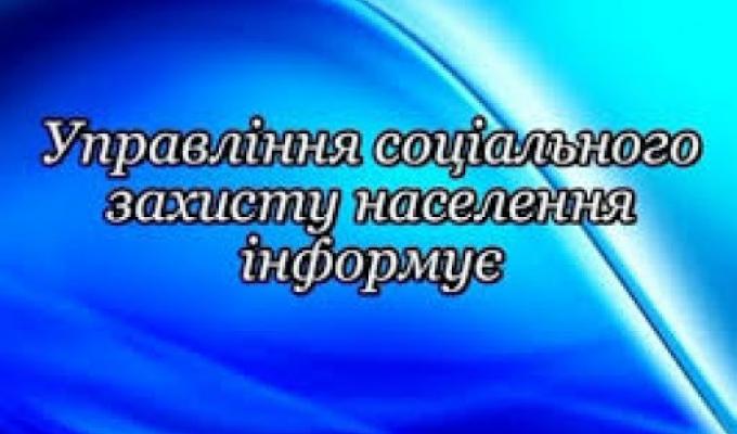 Управління соціального захисту населення інформує